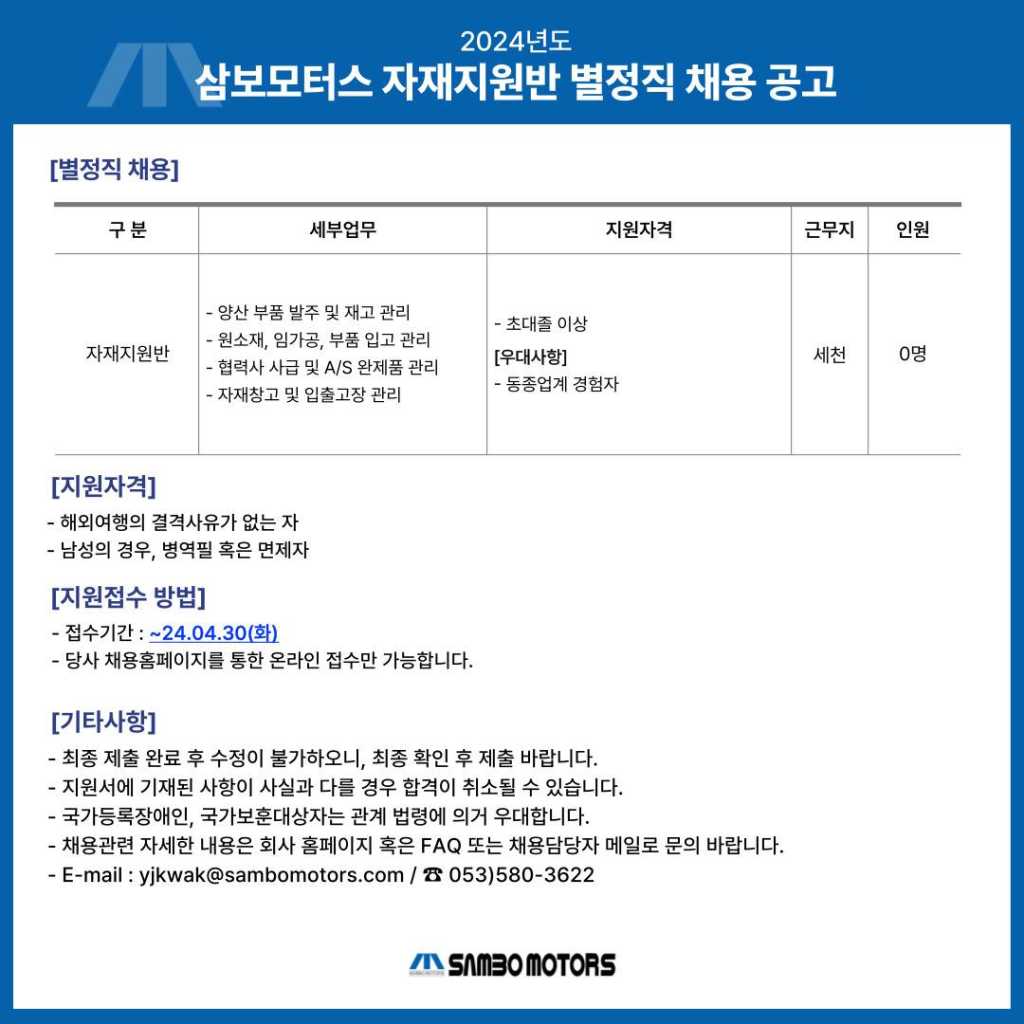 [삼보모터스] 2024년도 자재지원반 별정직 채용 공고