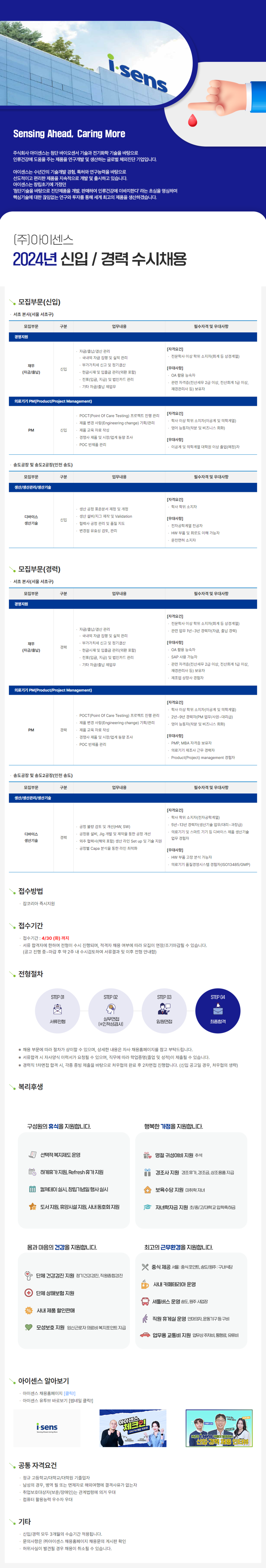 [아이센스] 2024년 각 부문별 신입 및 경력 수시채용