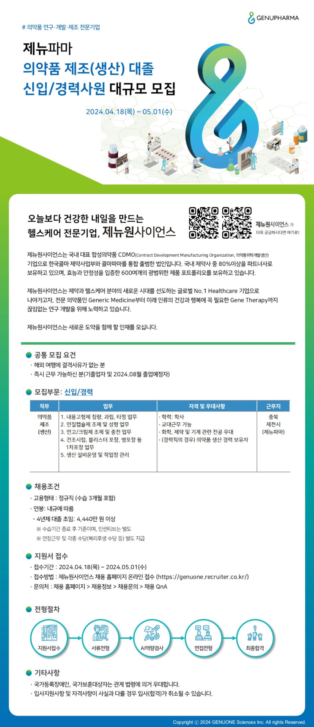 [제뉴원사이언스] 의약품 제조(생산) 대졸 신입/경력 대규모 모집