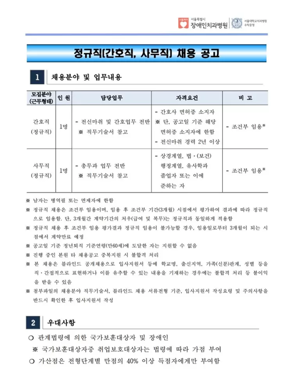 [서울특별시 장애인치과병원] 사무직 - 일반행정(정규직)/간호가(정규직) 채용