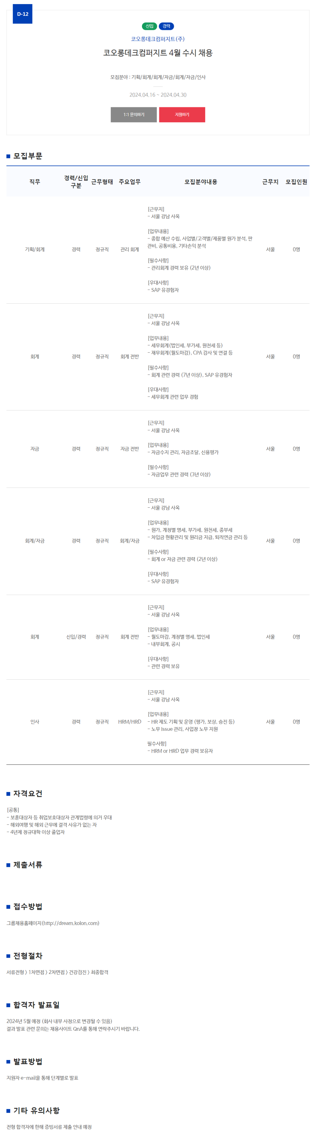 [코오롱데크컴퍼지트] 2024년 4월 각 부문별 신입 및 경력 수시채용