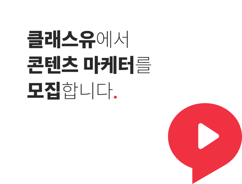 [클래스유] 콘텐츠 크리에이터 / 마케터 인턴(채용연계형)