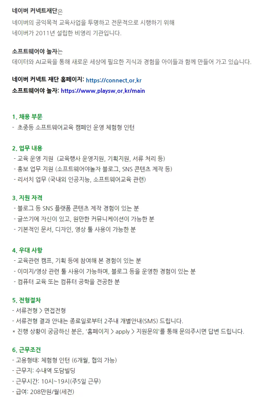 [네이버커넥트재단] 초중등 소프트웨어 교육운영 체험형 인턴