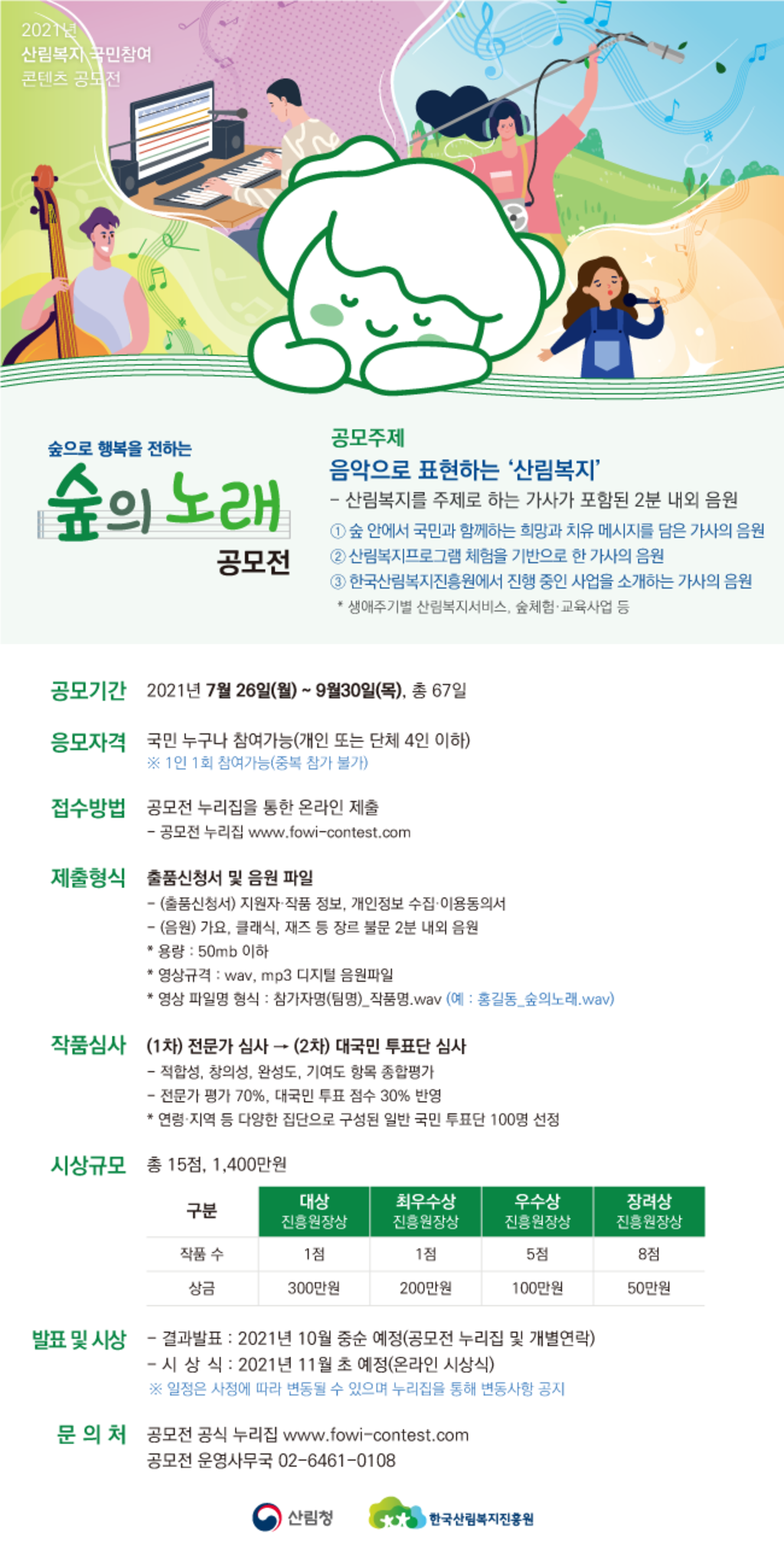 2021년 산림복지 국민참여 콘텐츠 공모전