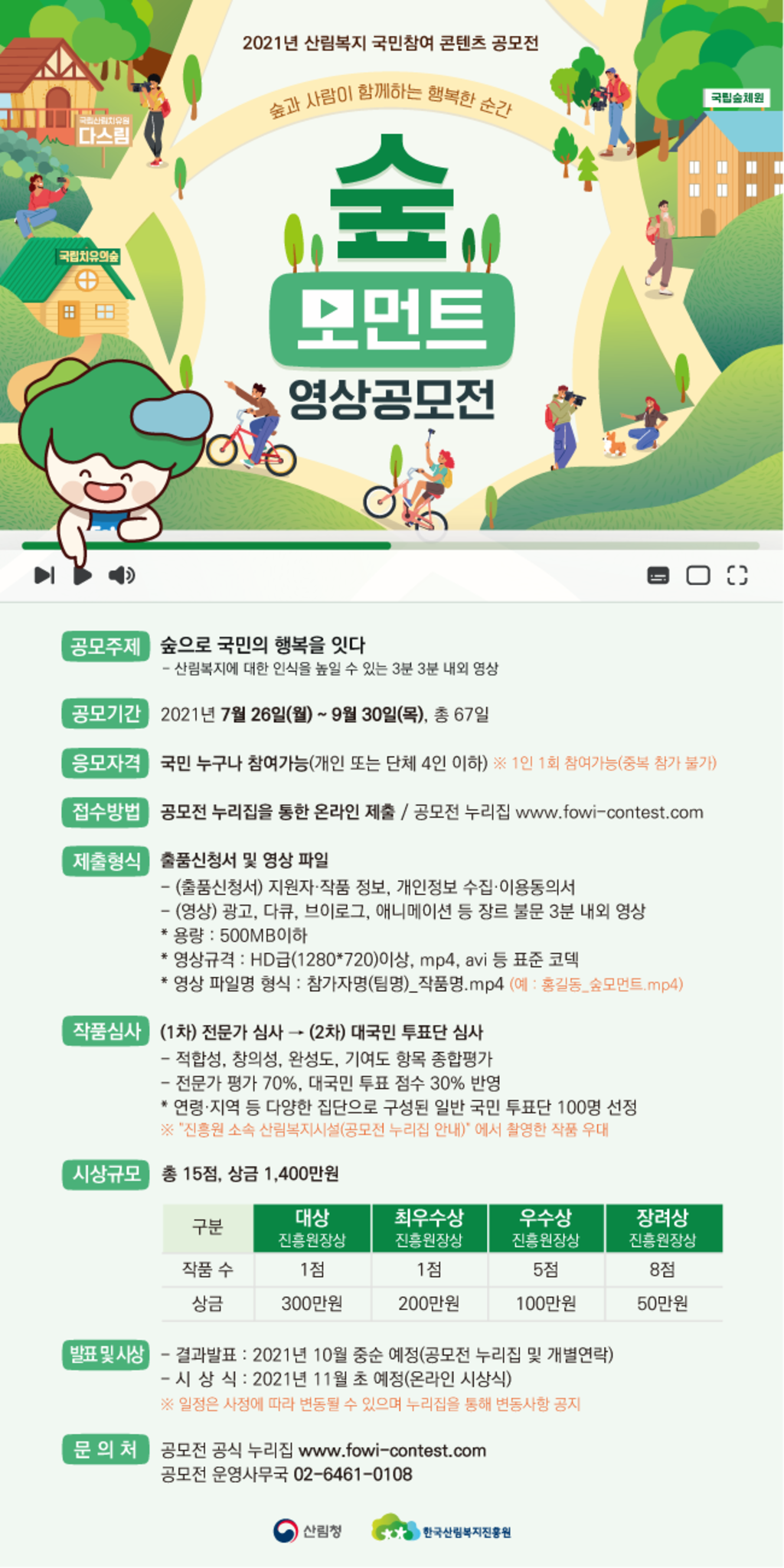 2021년 산림복지 국민참여 콘텐츠 공모전