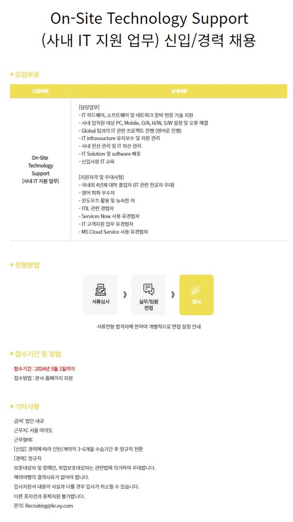 [EY한영] On-Site Technology Support (사내 IT 지원 업무) 신입/경력 채용