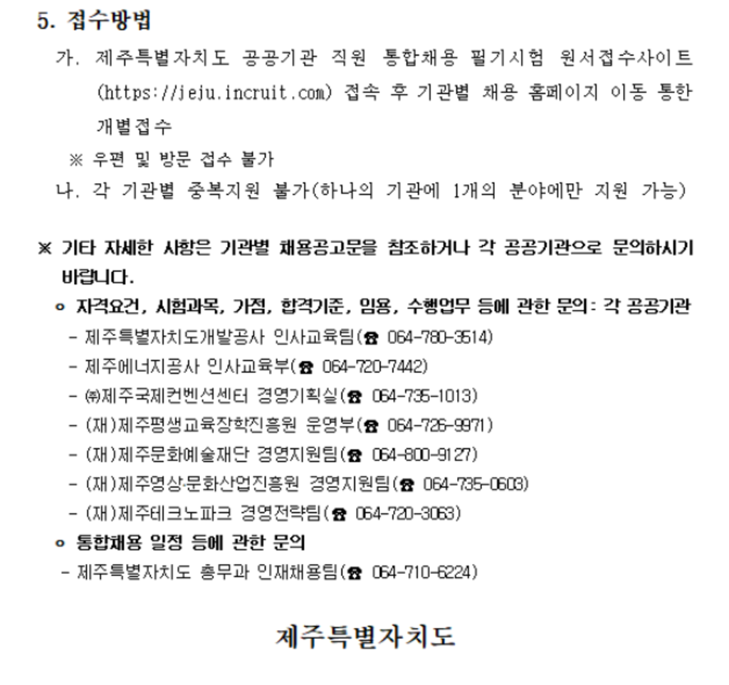 2020년 제1회 제주특별자치도 공공기관 통합 채용