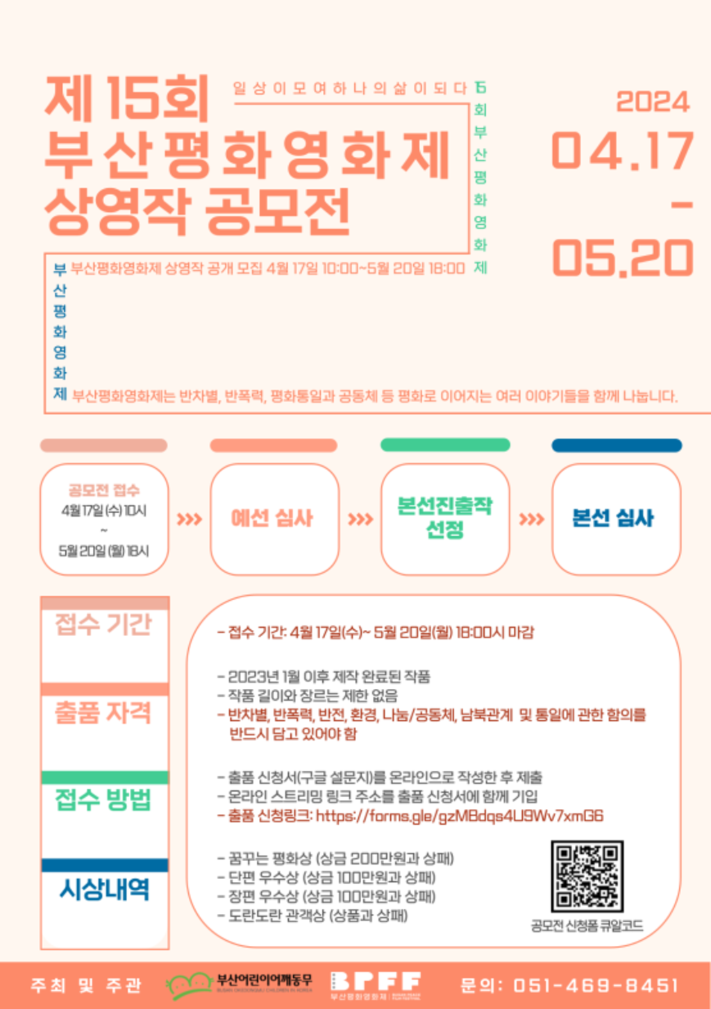 제 15회 부산평화영화제 상영작 공모전