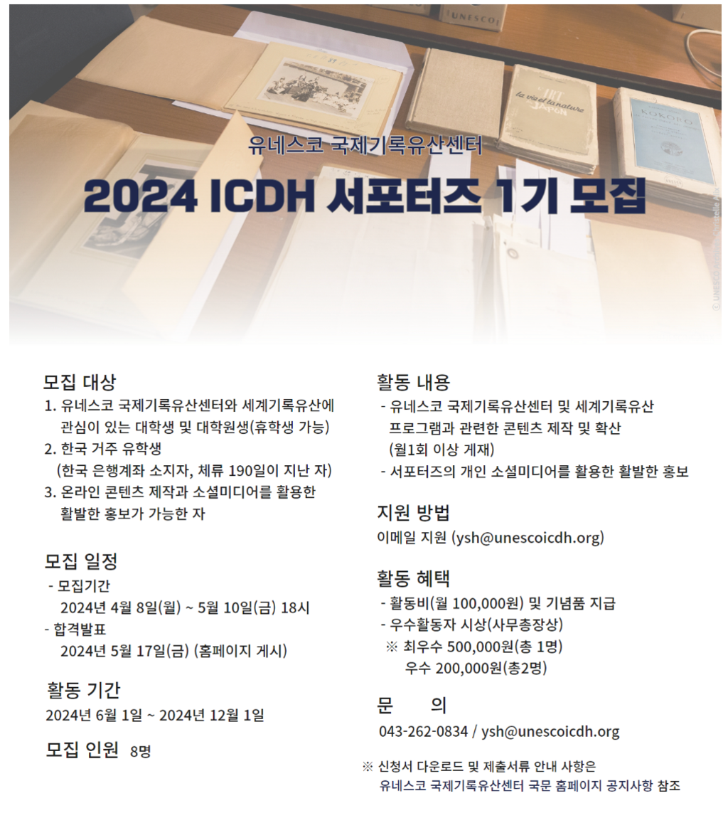 유네스코 국제기록유산센터 2024 ICDH 서포터즈 1기 모집