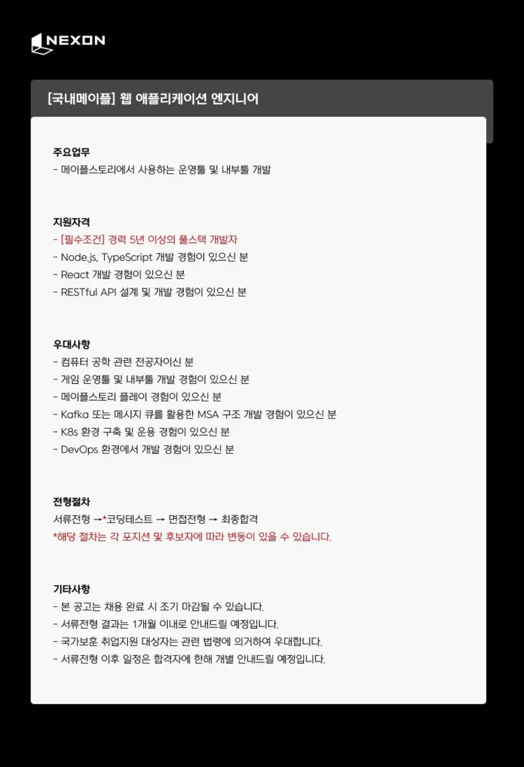 [넥슨코리아] [국내메이플] 웹 어플리케이션 엔지니어