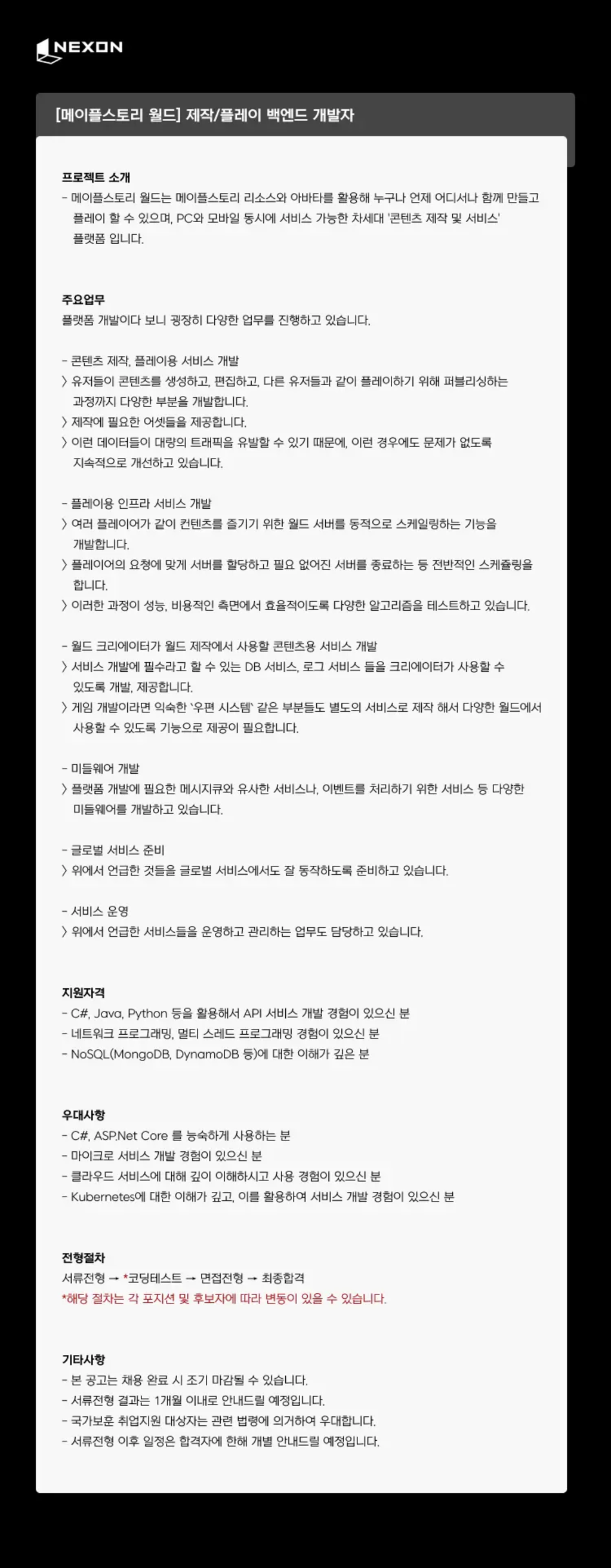 [넥슨코리아] [메이플스토리월드] 제작/플레이 백엔드 개발자