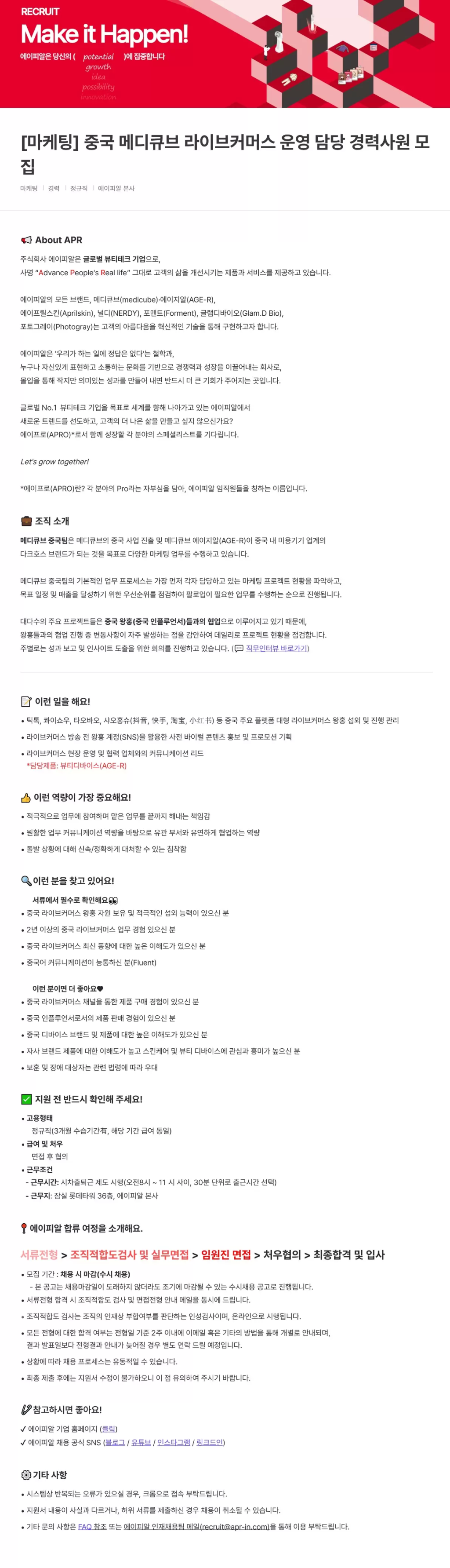 [에이피알] [마케팅] 중국 메디큐브 라이브커머스 운영 담당 경력사원 모집