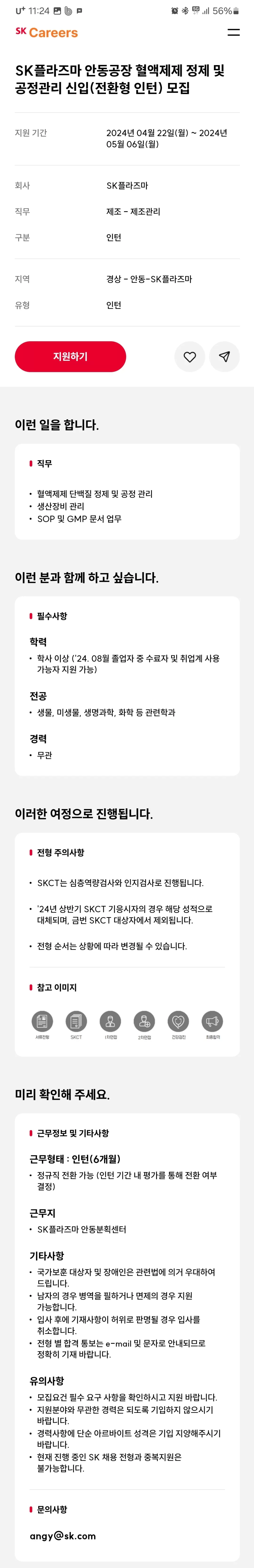 [SK플라즈마] 안동공장 혈액제제 정제 및 공정관리 신입(전환형 인턴) 모집