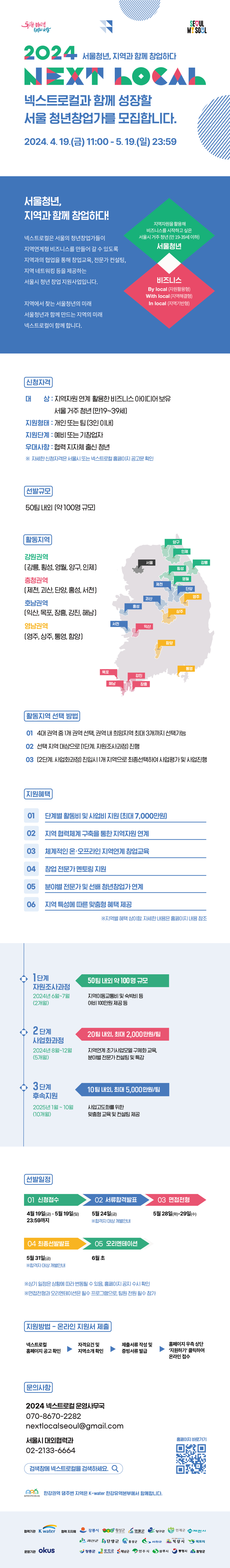 2024「넥스트로컬 6기」 지역연계형 청년 창업 지원사업 참여자 모집