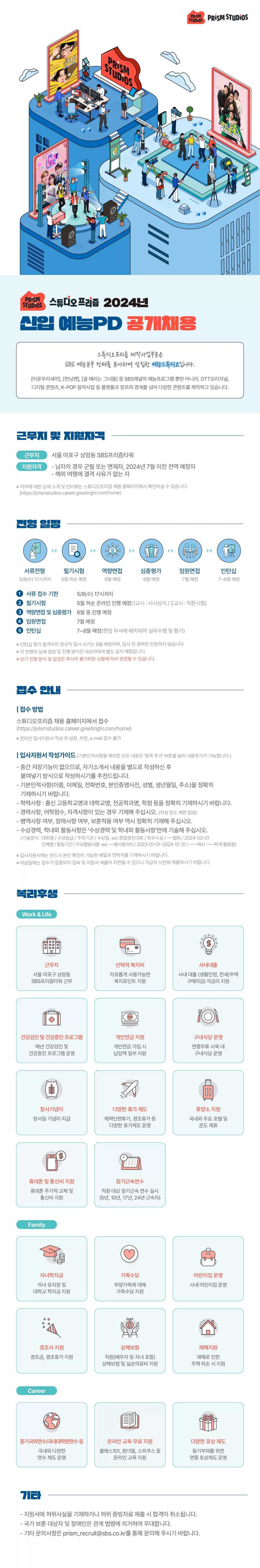 [스튜디오프리즘] 2024년 신입 예능PD 공개채용