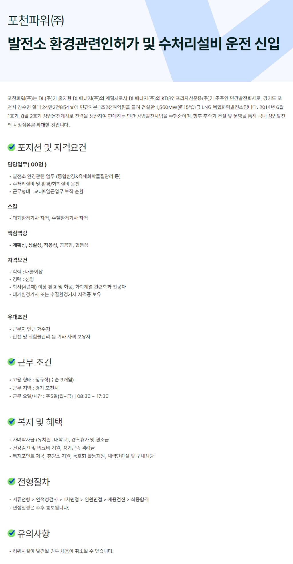 [포천파워] 발전소 환경관련인허가 및 수처리설비 운전 신입 채용