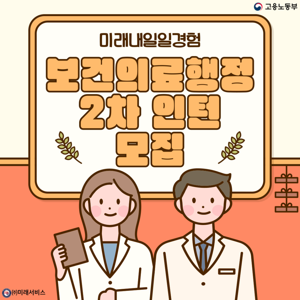 [고용노동부] [미래내일일경험] 2024 보건의료행정 2차 인턴 모집