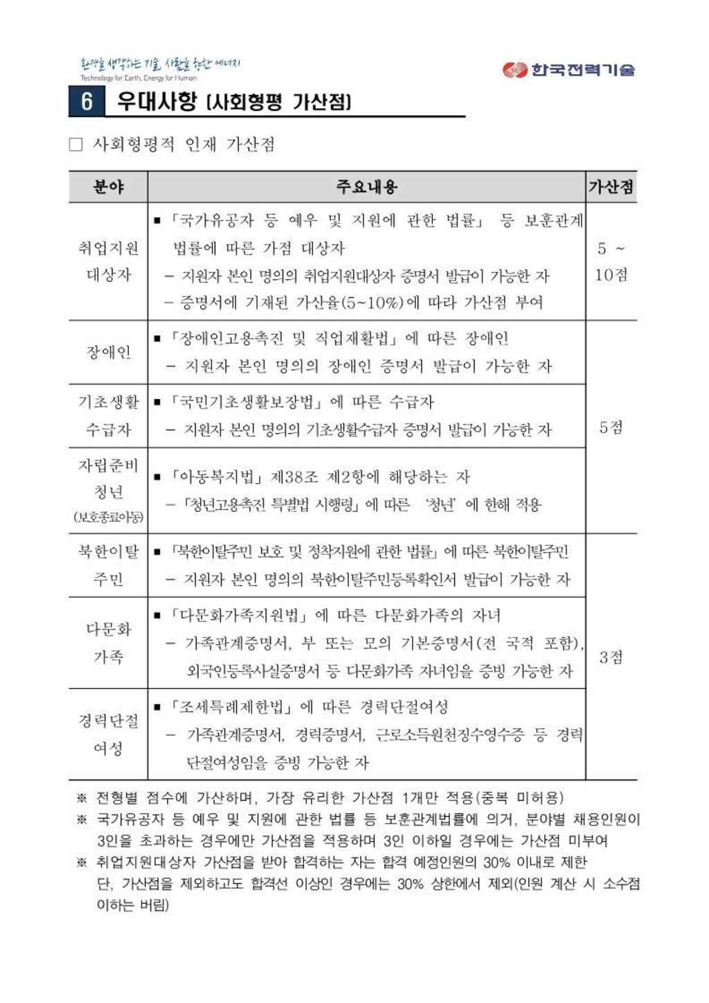 [한국전력기술] 2024년도 상반기 신입사원(대졸수준) 채용공고