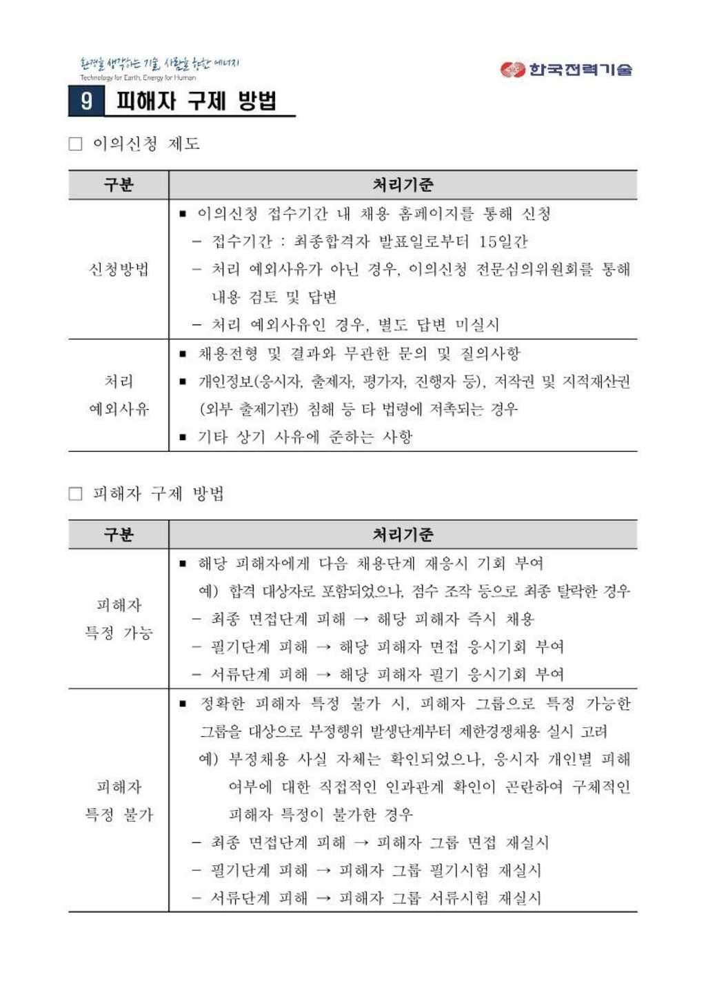 [한국전력기술] 2024년도 상반기 신입사원(대졸수준) 채용공고