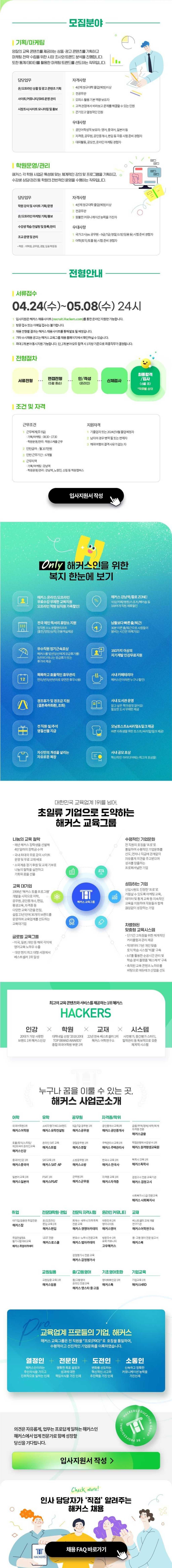 [해커스교육그룹] 2024년 기획/마케팅 직원전환형 인턴 채용