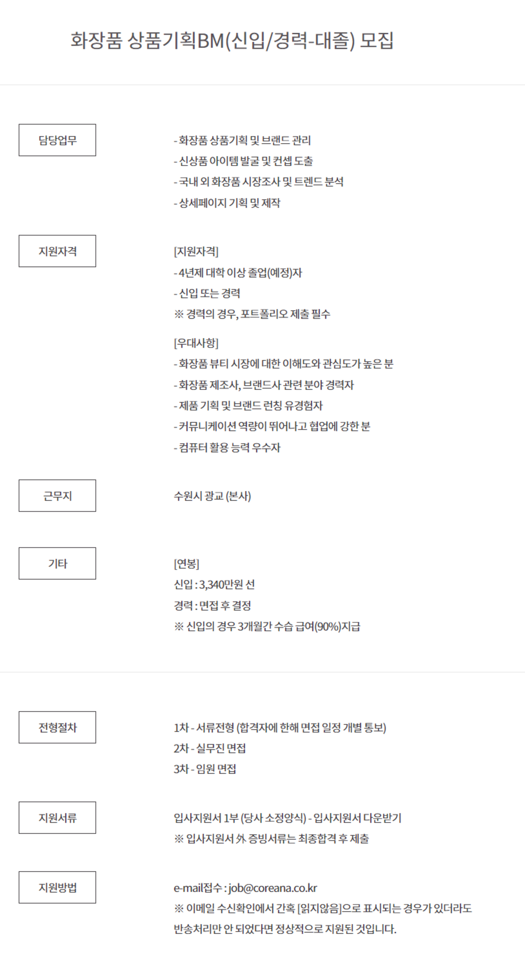 [코리아나화장품] 화장품 상품기획 BM 신입 및 경력 채용