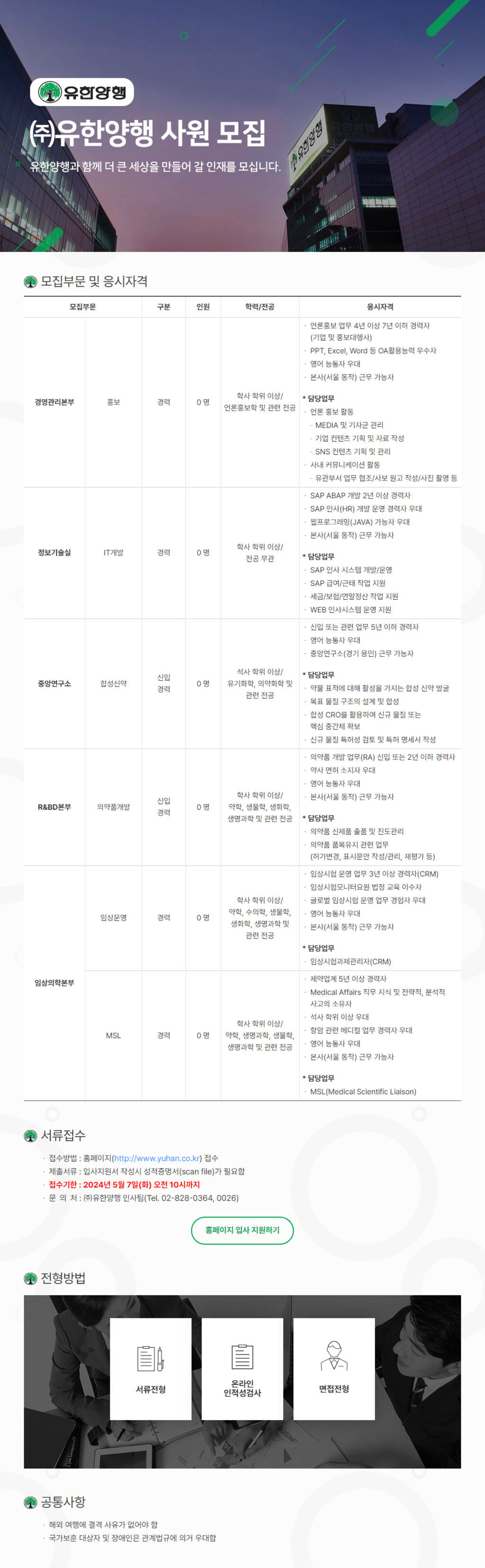 [유한양행] 각 부문별 신입 및 경력사원 채용