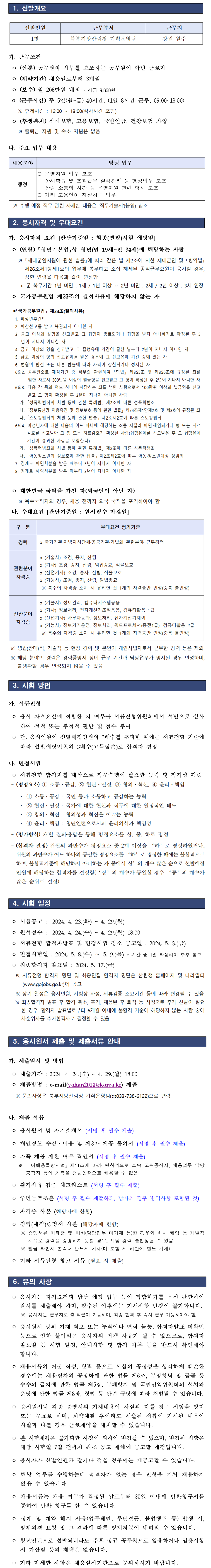 [북부지방산림청] 2024년 북부지방산림청 청년인턴 채용공고