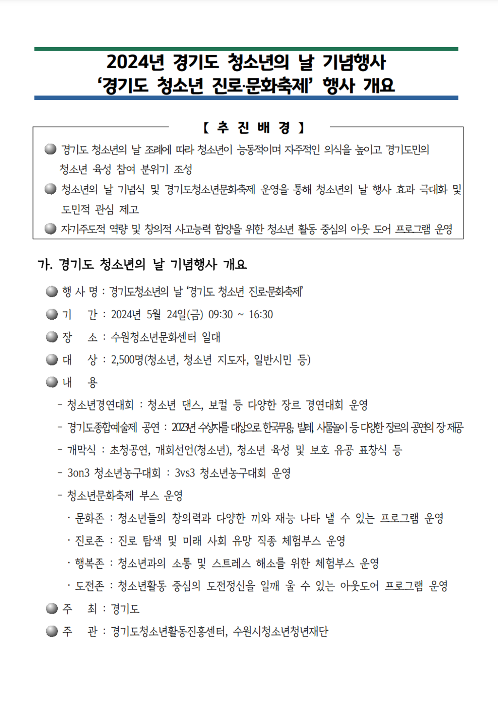 2024 경기도 청소년의 날 기념행사 경기도 청소년 진로문화축제 운영 스텝 모집