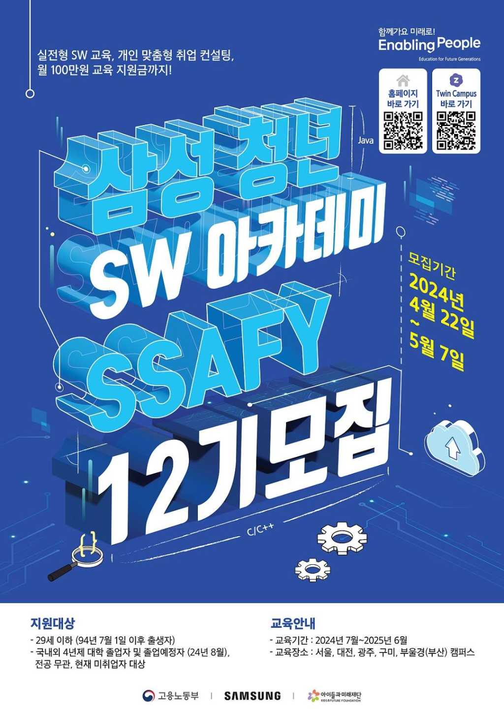 [삼성/SSAFY] 삼성 청년 SW 아카데미 12기 모집