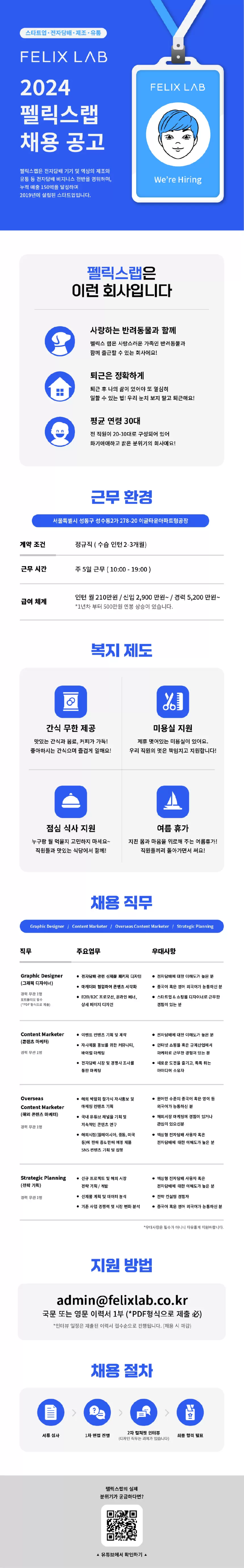 [펠릭스랩] 2024년 전자담배 스타트업 공개채용