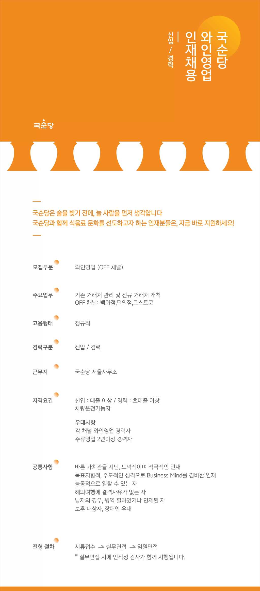 [국순당] [신입/경력] 각 부문(와인영업/생산관리) 인재채용