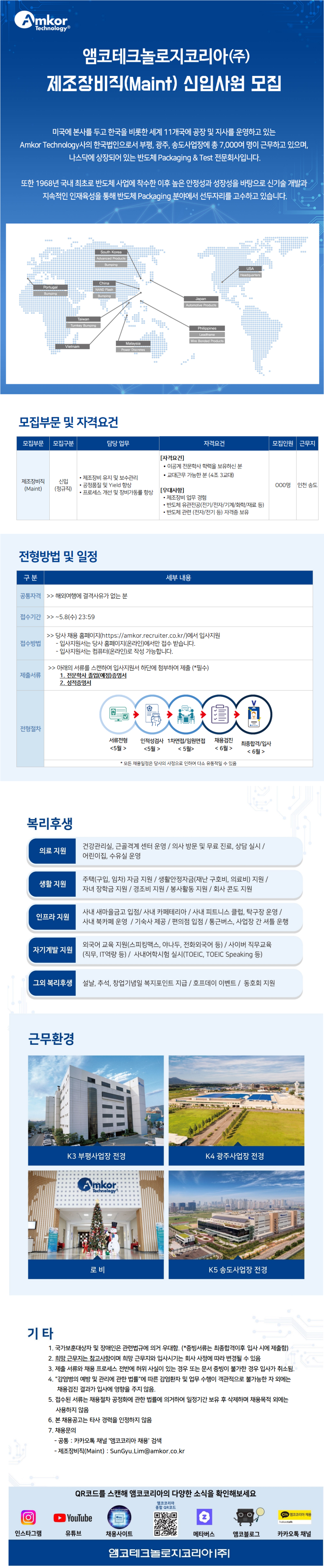 [앰코테크놀로지코리아] [신입] 제조방비직(Maint) 신입사원 모집