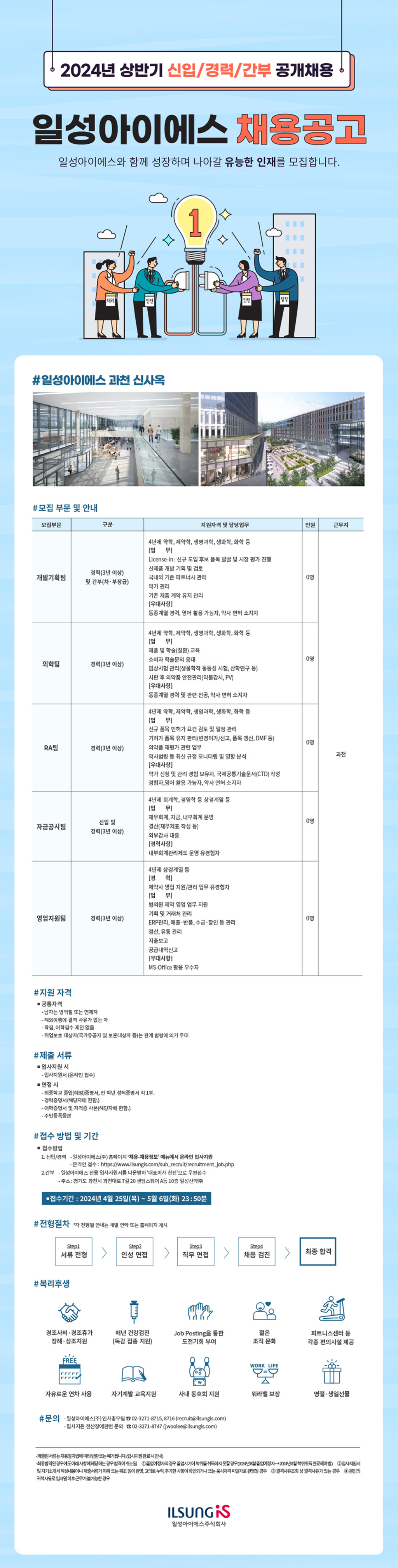 [일성아이에스] 2024년 상반기 신입/경력/간부 공개채용