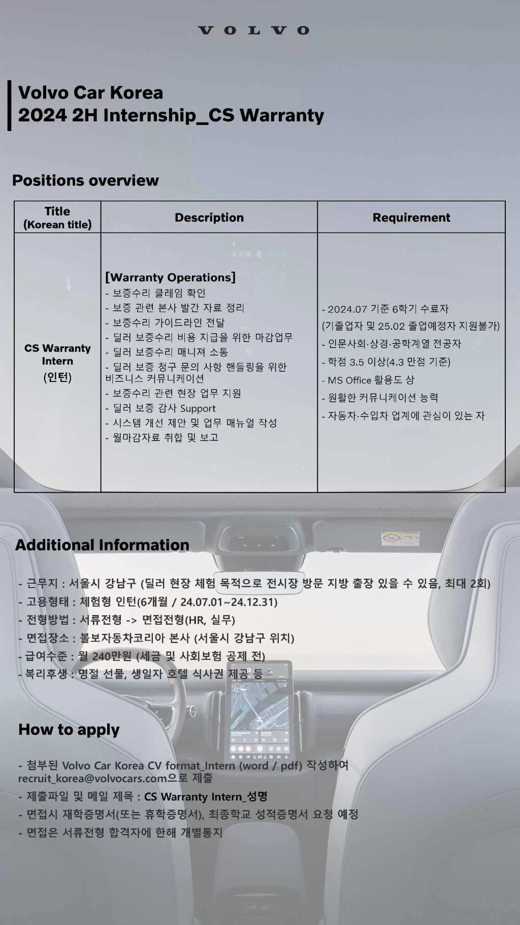 [볼보자동차코리아] 2024년 하반기 인턴 채용