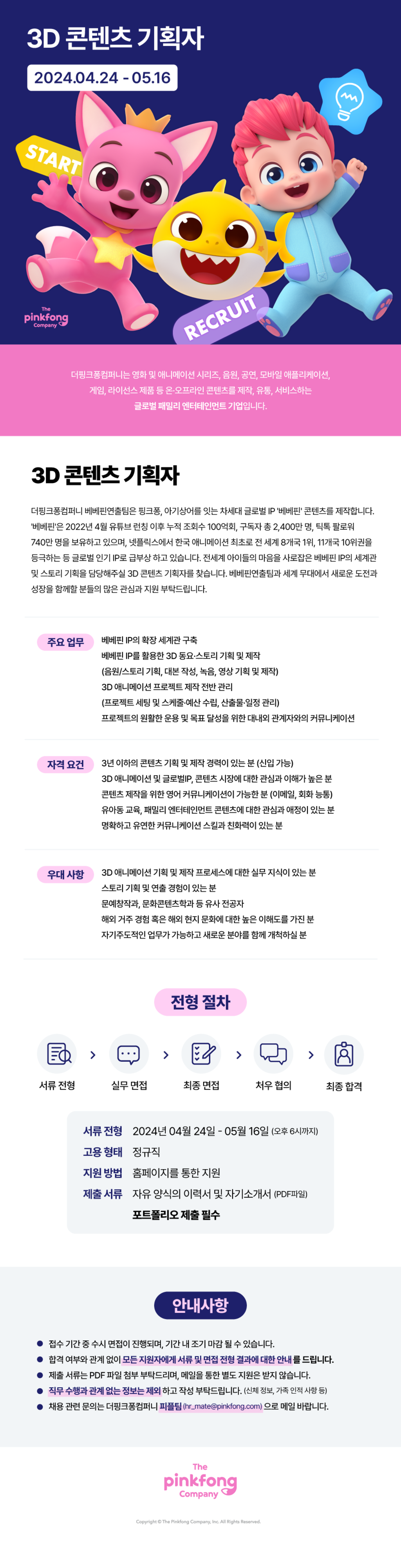 [더핑크퐁컴퍼니] 3D 콘텐츠 기획자