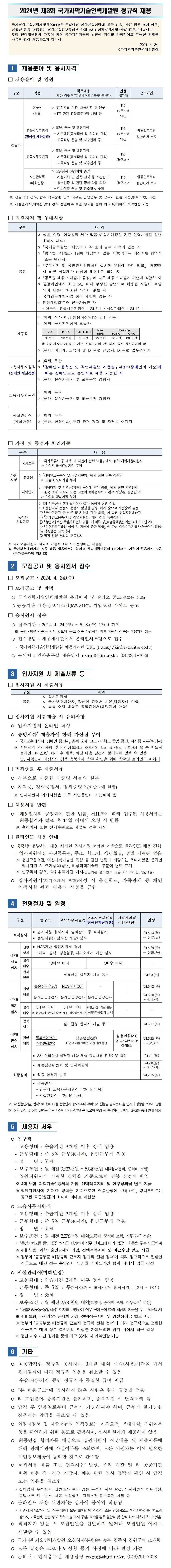 [국가과학기술인력개발원] 2024년 제3회 정규직 채용