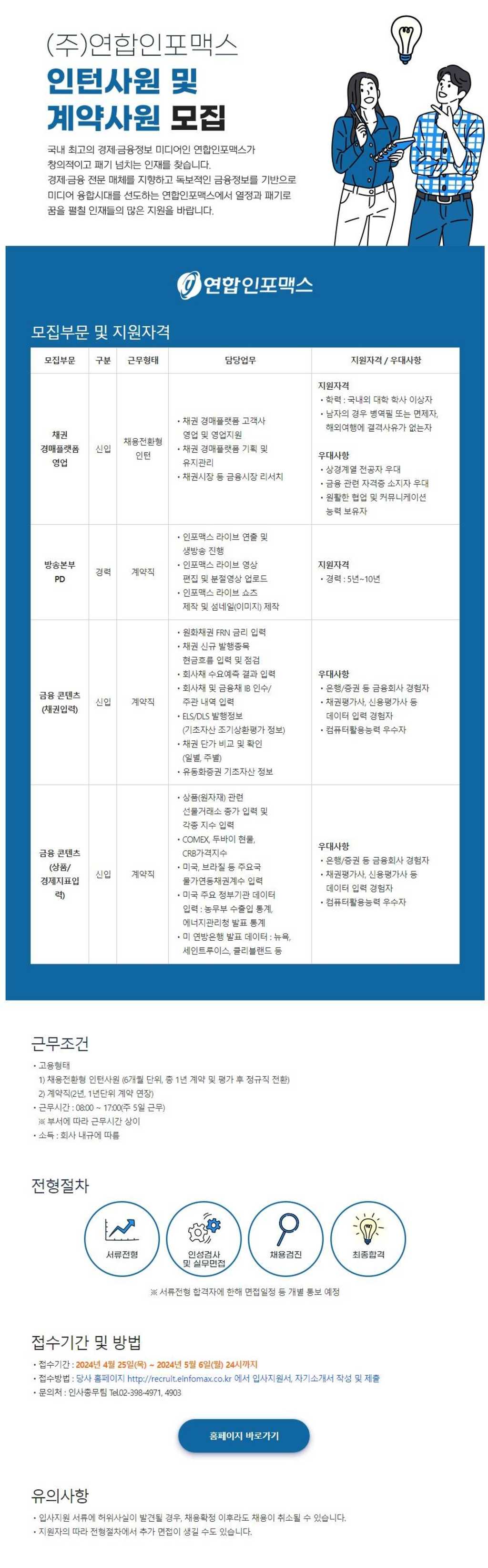 [연합인포맥스] 인턴사원 및 계약사원 채용