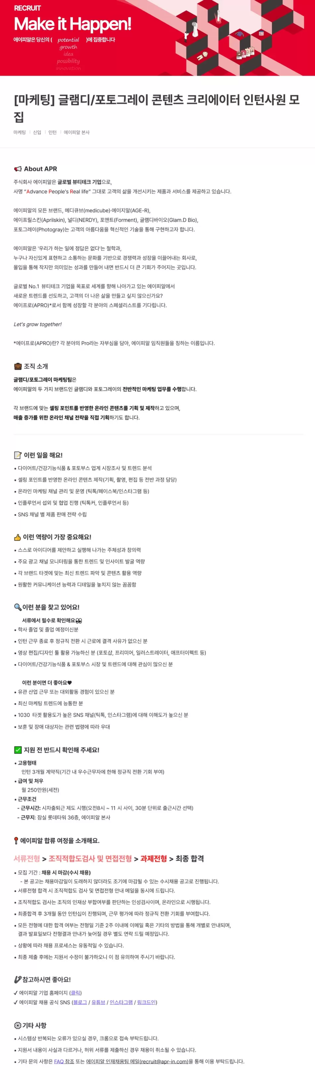 [에이피알] [마케팅] 글램디/포토그레이 콘텐츠 크리에이터 인턴사원 모집