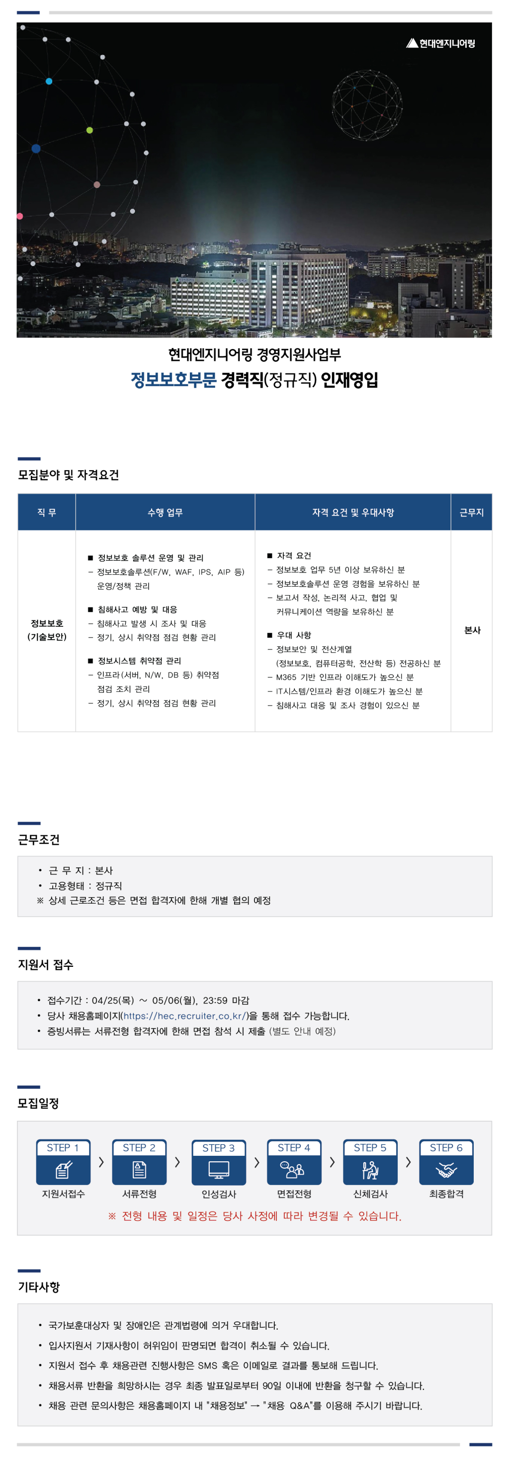 [현대엔지니어링] 경영지원사업부 정보보호부문 경력직(정규직) 인재영입