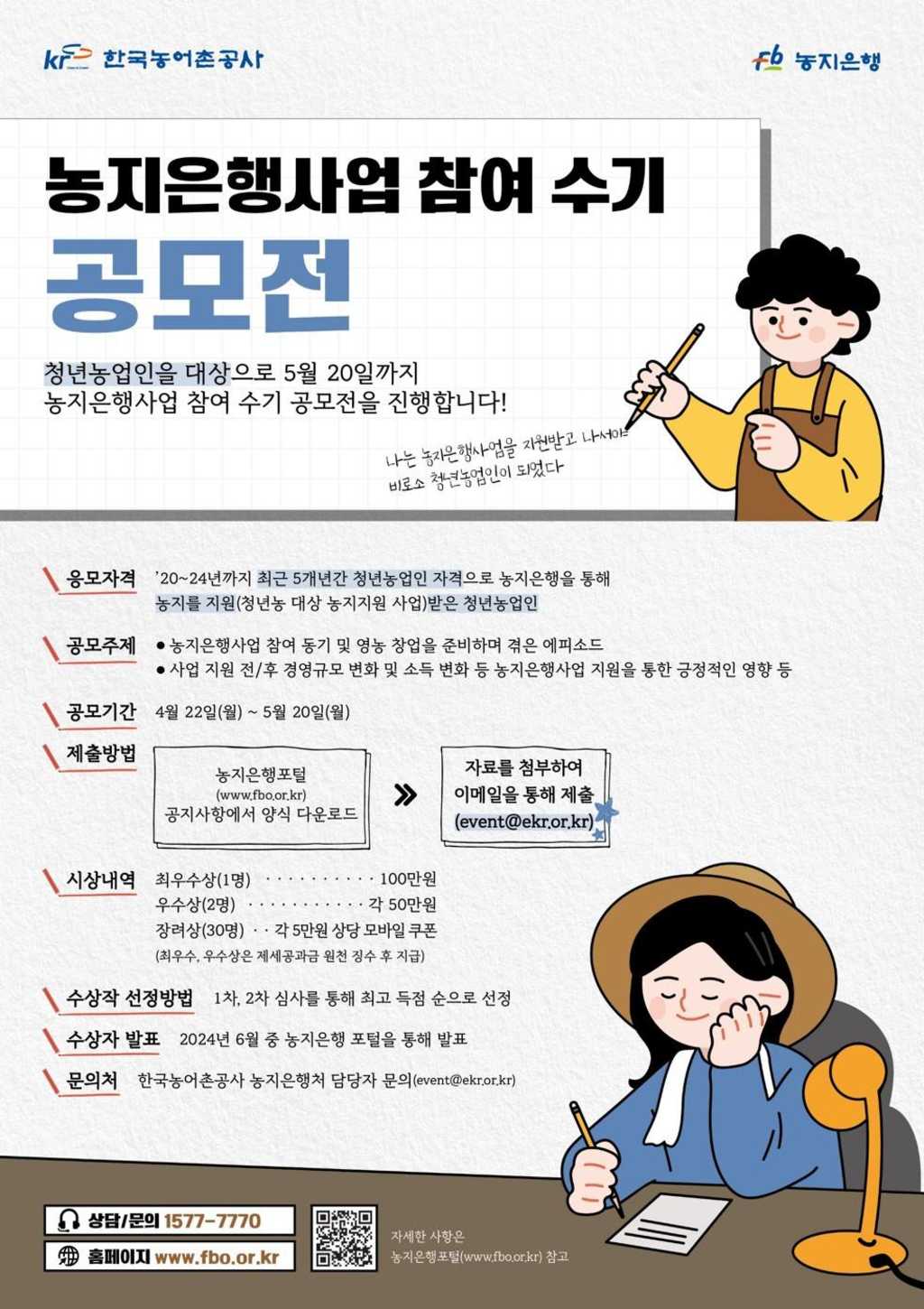 청년농업인 대상 농지은행사업 참여수기 공모전