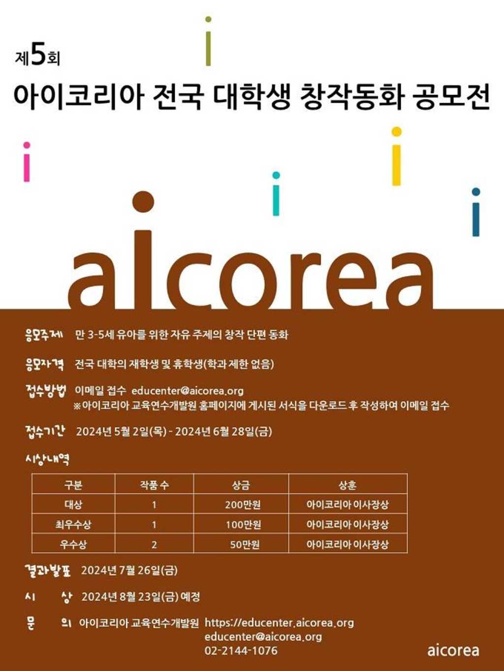 제5회 아이코리아 전국 대학생 창작동화 공모전