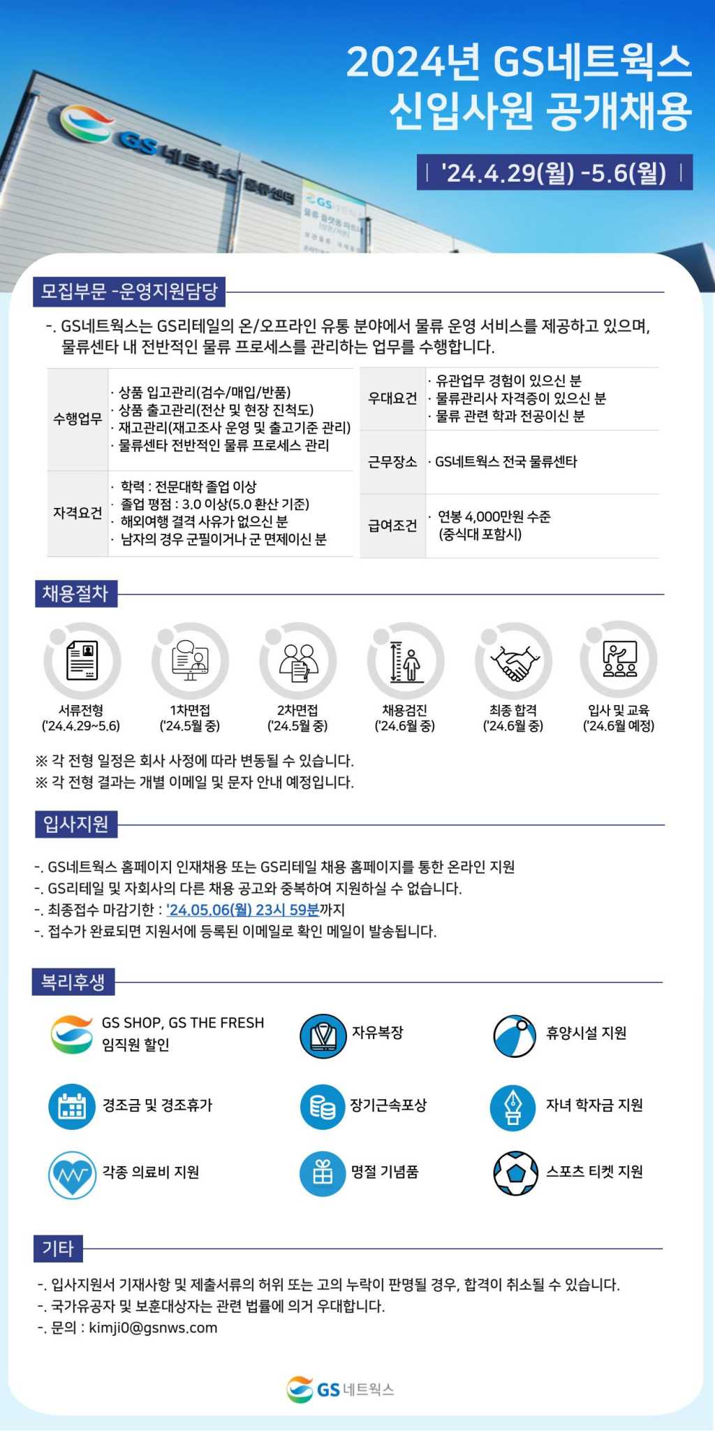 [GS네트웍스] 2024년 2분기 신입사원 채용