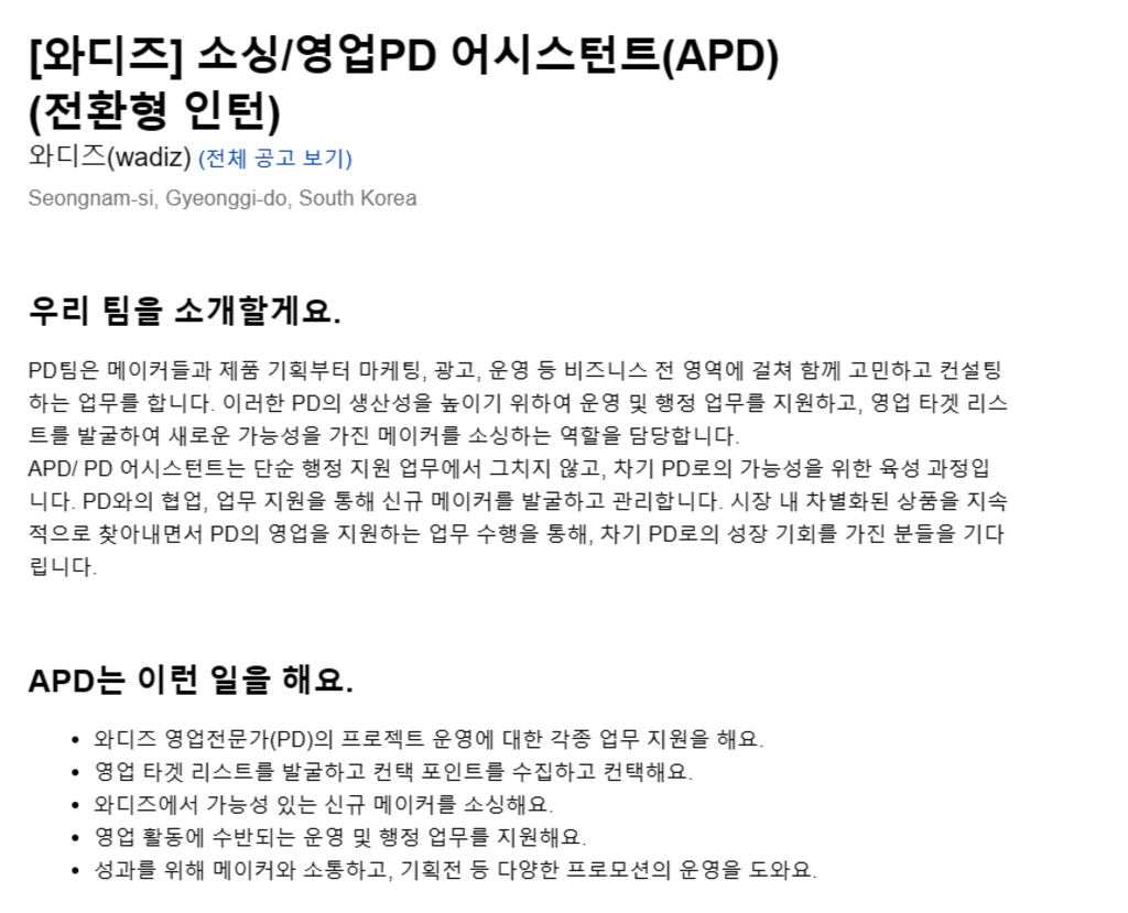 [와디즈] 소싱/영업PD 어시스턴트(APD) (전환형 인턴)