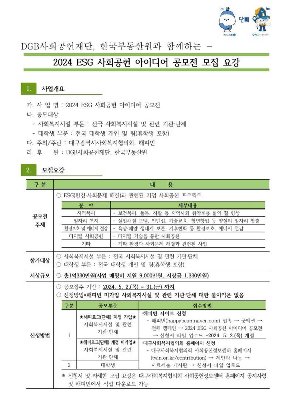 2024 ESG 사회공헌 아이디어 공모전