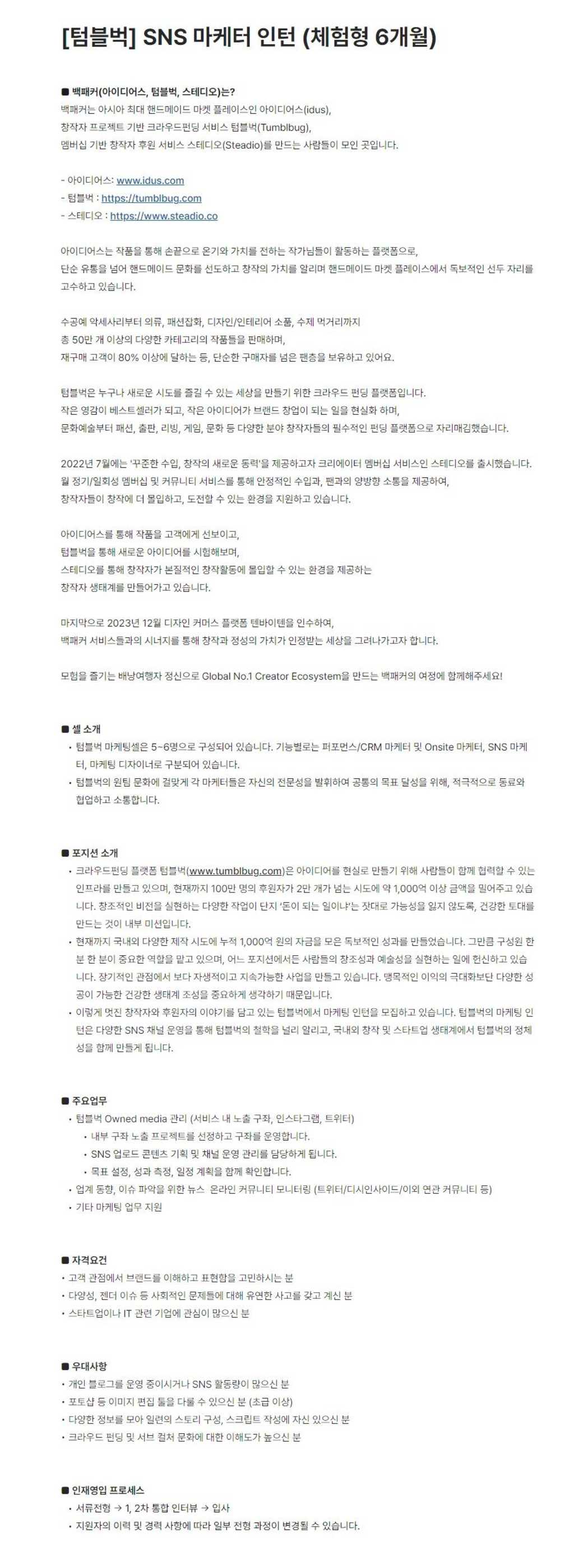 [백패커] [텀블벅] SNS 마케터 인턴 (체험형 6개월)