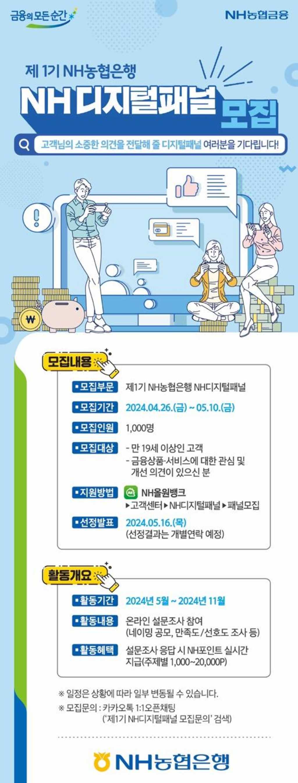 NH농협은행 제1기 NH디지털패널 모집