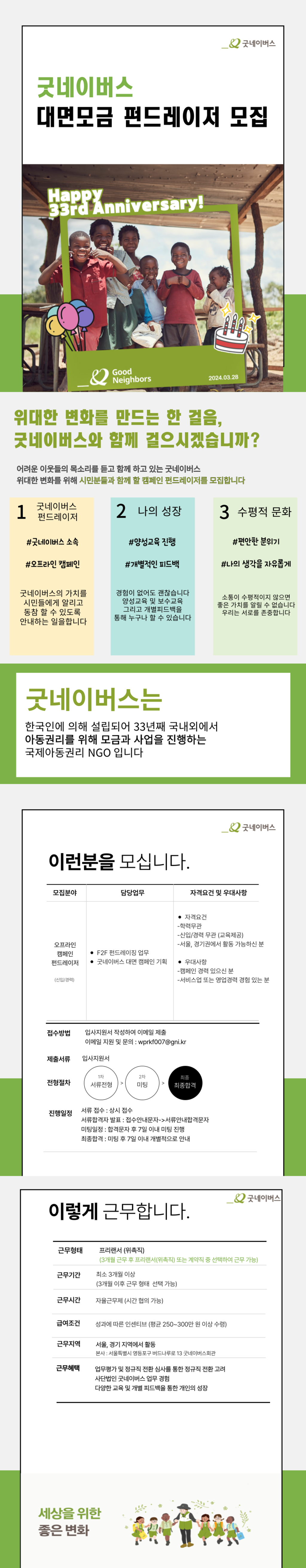 [사단법인 굿네이버스] 아동NGO 펀드레이저(펀드레이저) 채용