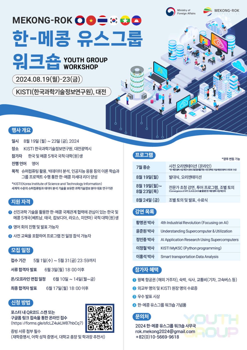 [외교부] 2024 한-메콩 유스그룹 워크숍 (MEKONG-ROK Youth Group Workshop)