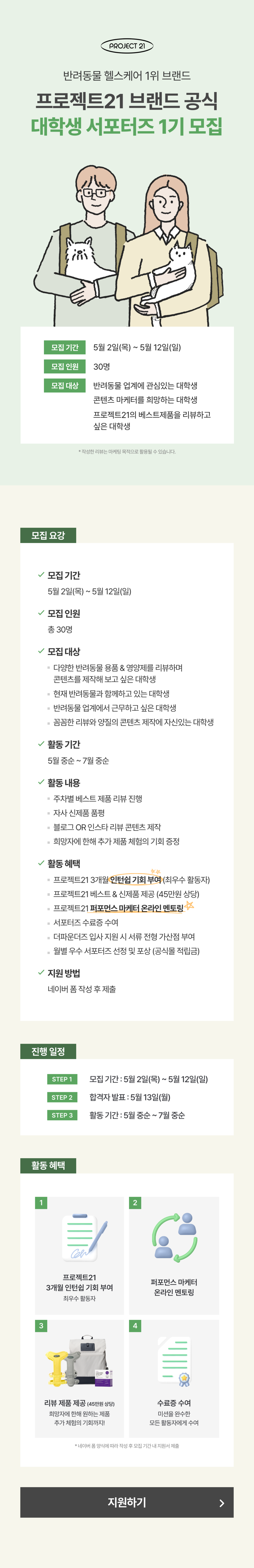 프로젝트21 브랜드 공식 대학생 서포터즈 1기 모집