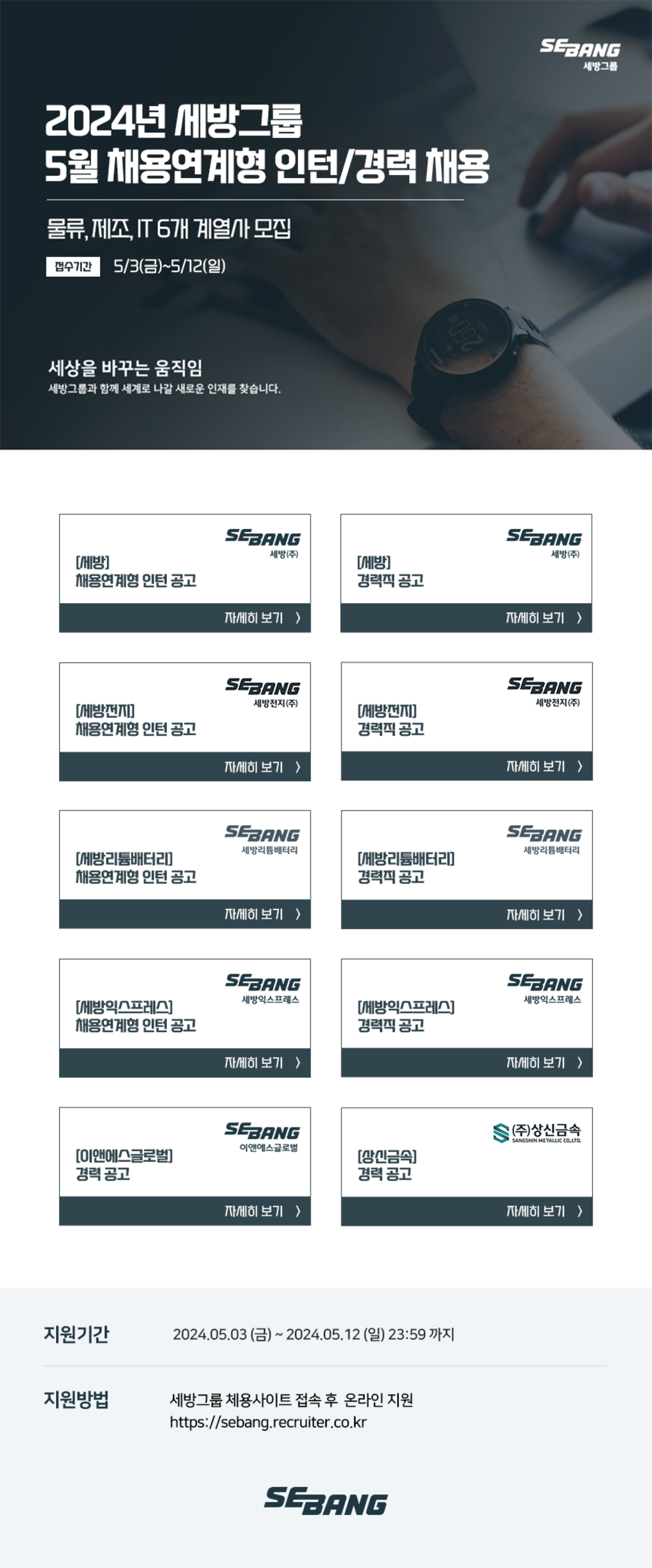 [세방그룹] 2024년 5월 채용